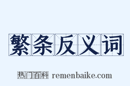 繁条反义词是什么意思的图片